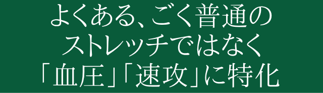 速攻血圧に特化