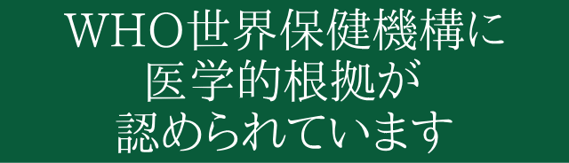 医学的根拠があります