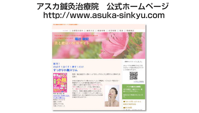  アスカ鍼灸治療院　公式ホームページ  http://www.asuka-sinkyu.com