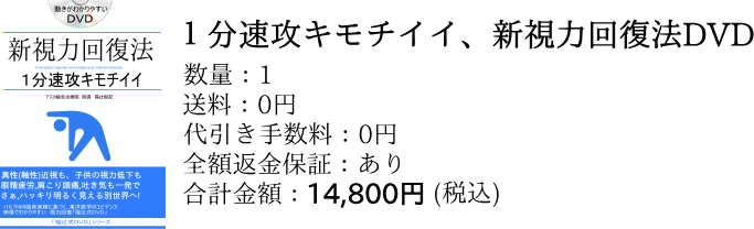 1分即効キモチイイ視力回復「福辻式」DVD、お申し込み