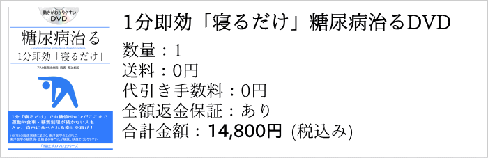 1分「寝るだけ」血糖値・糖尿病対策DVDお申し込み